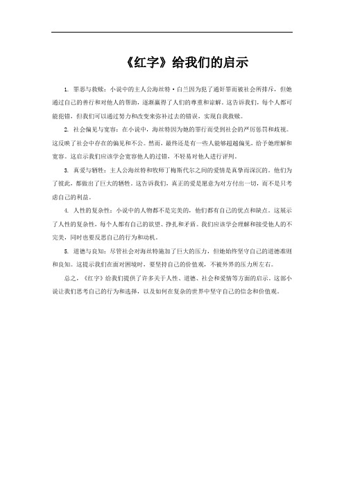 《红字》给我们的启示