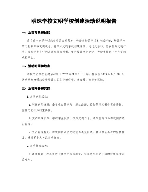 明珠学校文明学校创建活动说明报告