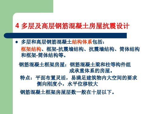 工程结构抗震设计4多层及高层钢筋混凝土房屋抗震设计