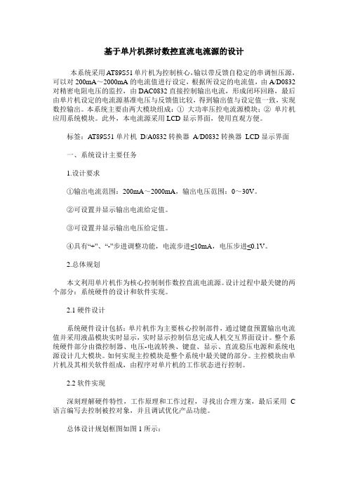 基于单片机探讨数控直流电流源的设计