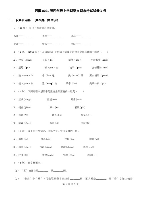 西藏2021版四年级上学期语文期末考试试卷D卷(新版)