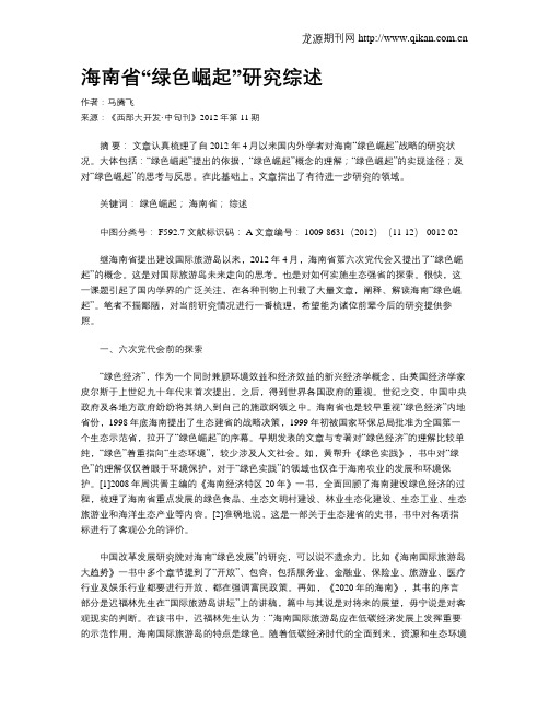 海南省“绿色崛起”研究综述