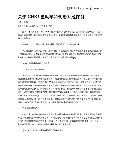 关于CHR2型动车组制动系统探讨