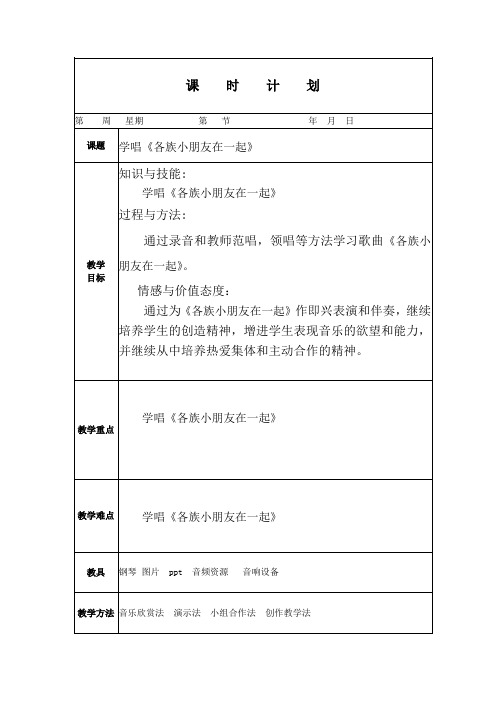 人教版小学音乐一年级上册《各族小朋友在一起》教案(电子备课)