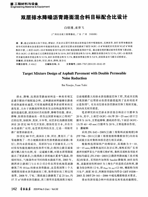 双层排水降噪沥青路面混合料目标配合比设计