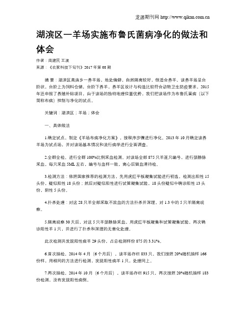 湖滨区一羊场实施布鲁氏菌病净化的做法和体会