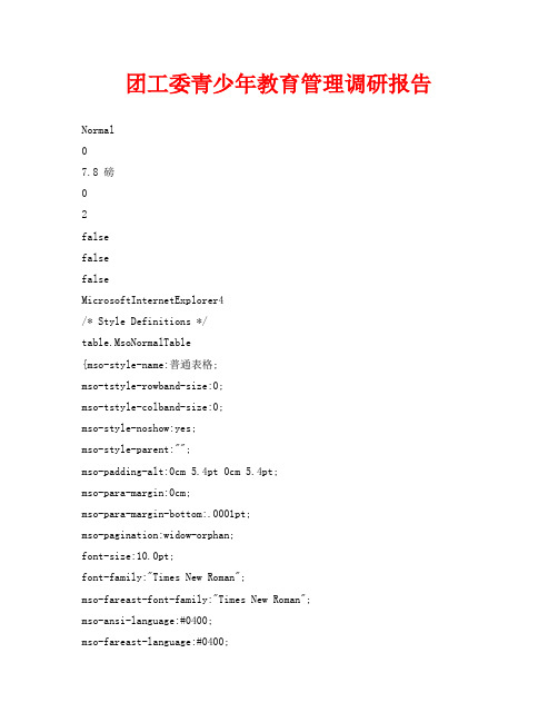 团工委青少年教育管理调研报告