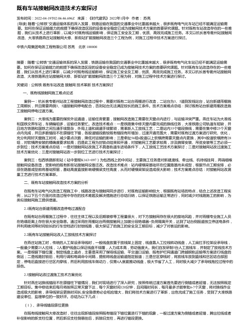 既有车站接触网改造技术方案探讨