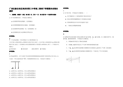 广西壮族自治区来宾市第三中学高二物理下学期期末试卷含解析