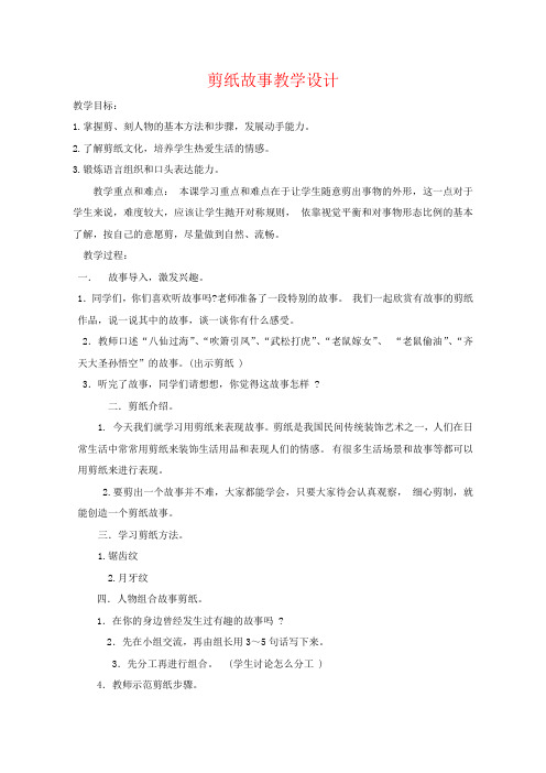 四年级美术 7.剪纸故事优质课公开课教案教学设计获奖