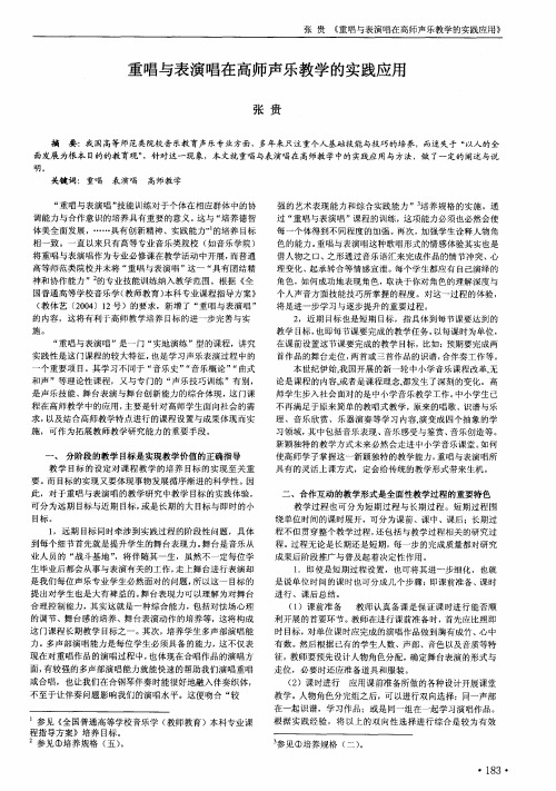 重唱与表演唱在高师声乐教学的实践应用