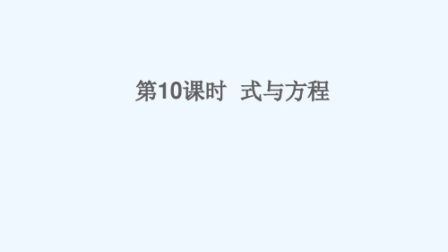 六年级数学下册回顾整理__总复习专题1数与代数第10课时式与方程课件版六三制3