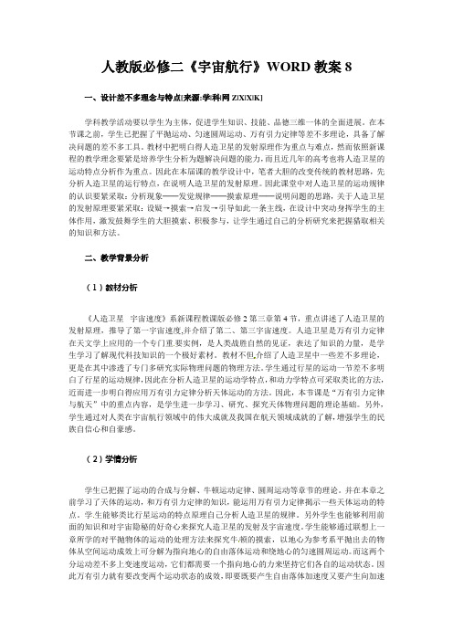 人教版必修二《宇宙航行》WORD教案8