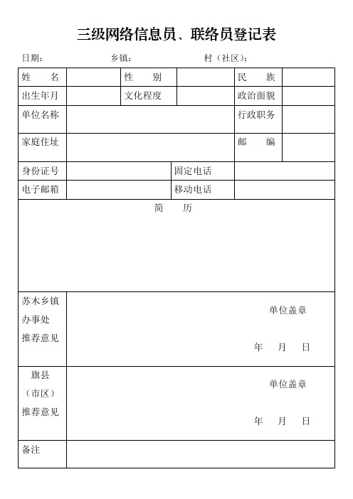 三级网络信息员表格