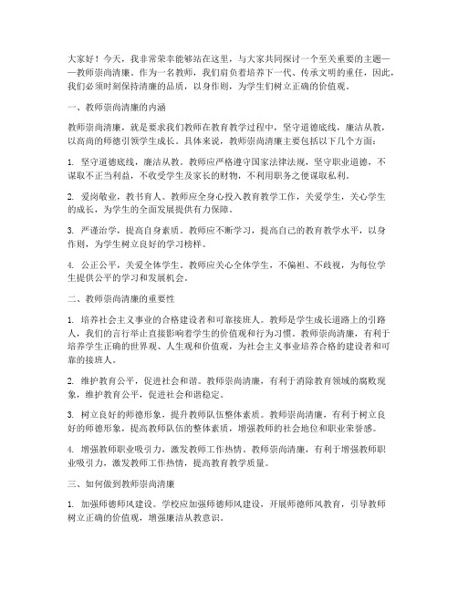 教师崇尚清廉演讲稿