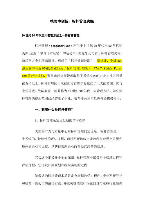 模仿中创新：标杆管理实操(可以看看案例,学习他们是怎么做的,可以具体学习里面的步骤)