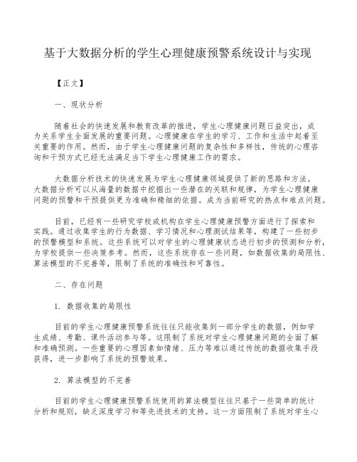 基于大数据分析的学生心理健康预警系统设计与实现