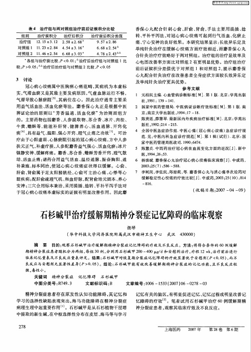 石杉碱甲治疗缓解期精神分裂症记忆障碍的临床观察