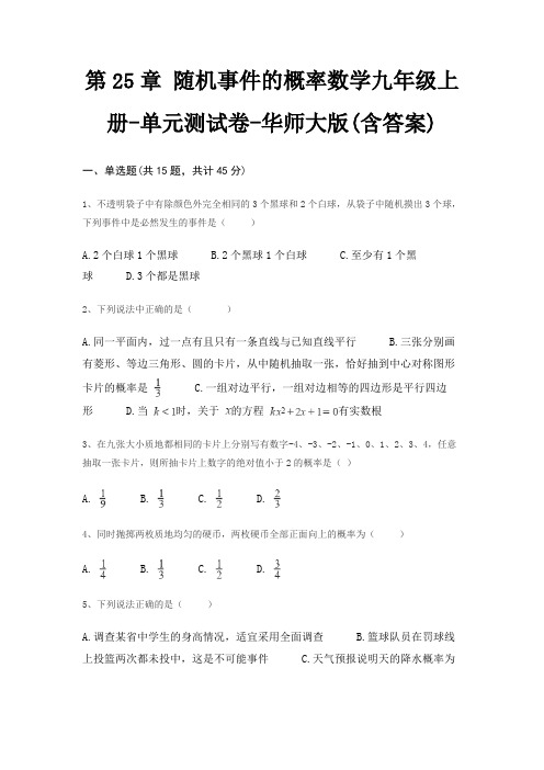 第25章 随机事件的概率数学九年级上册-单元测试卷-华师大版(含答案)