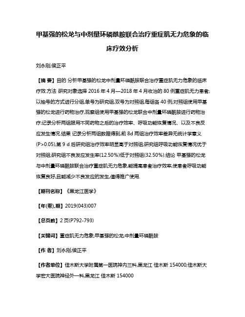 甲基强的松龙与中剂量环磷酰胺联合治疗重症肌无力危象的临床疗效分析