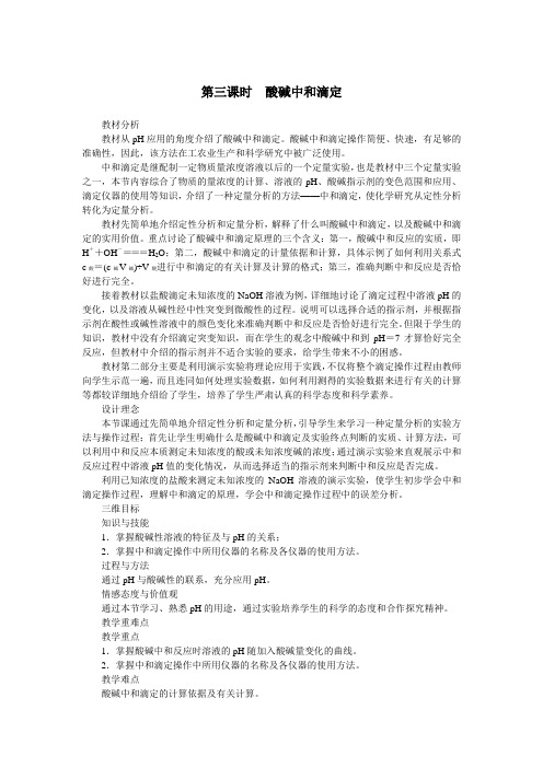 化学人教版选修4教案：第三章第二节水的电离和溶液的酸碱性第三课时 Word版含解析