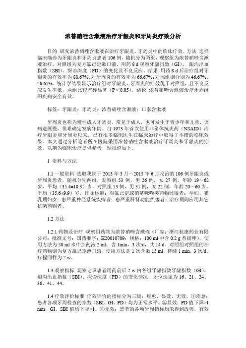 浓替硝唑含漱液治疗牙龈炎和牙周炎疗效分析_0