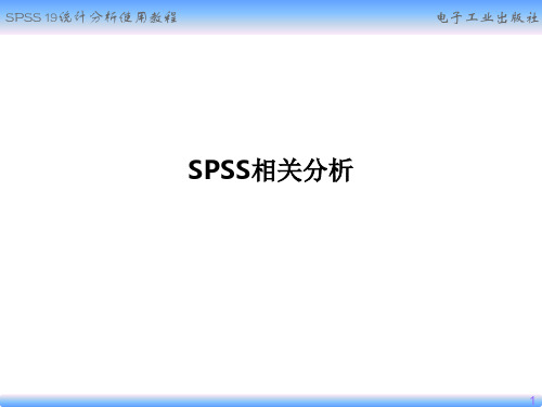 SPSS相关分析PPT课件