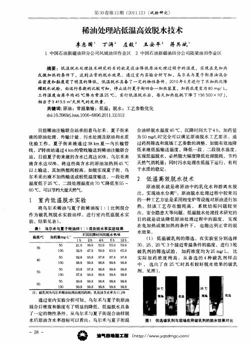 稀油处理站低温高效脱水技术