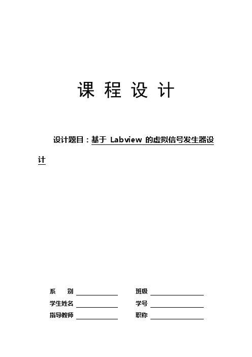 基于Labview的虚拟信号发生器设计(虚拟仪器课程设计)