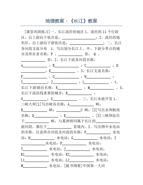 八年级地理教案-地理教案《长江》教案