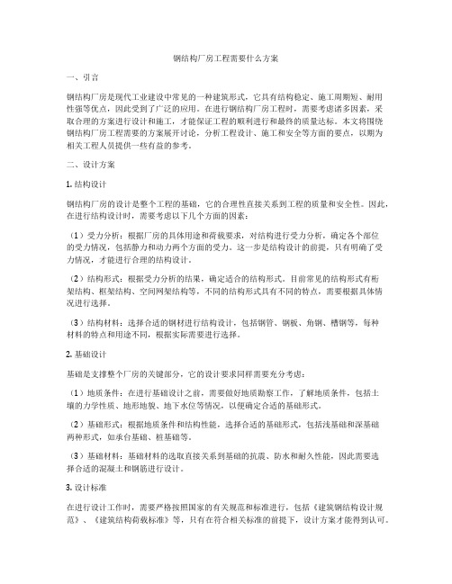 钢结构厂房工程需要什么方案