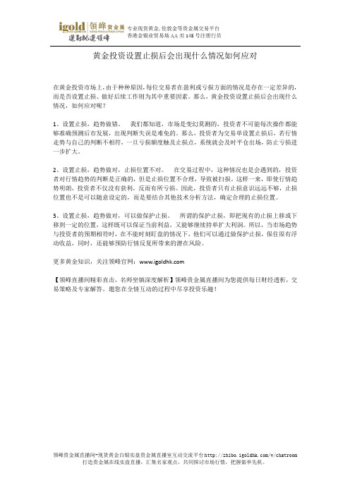 黄金投资设置止损后会出现什么情况如何应对