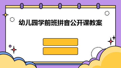 幼儿园学前班拼音公开课教案