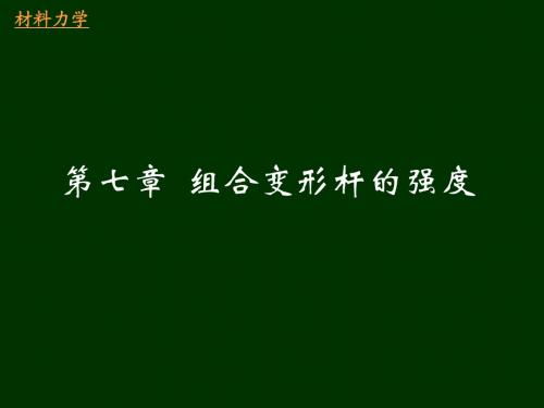 材料力学第7章-组合变形4+第9章-压杆稳定1