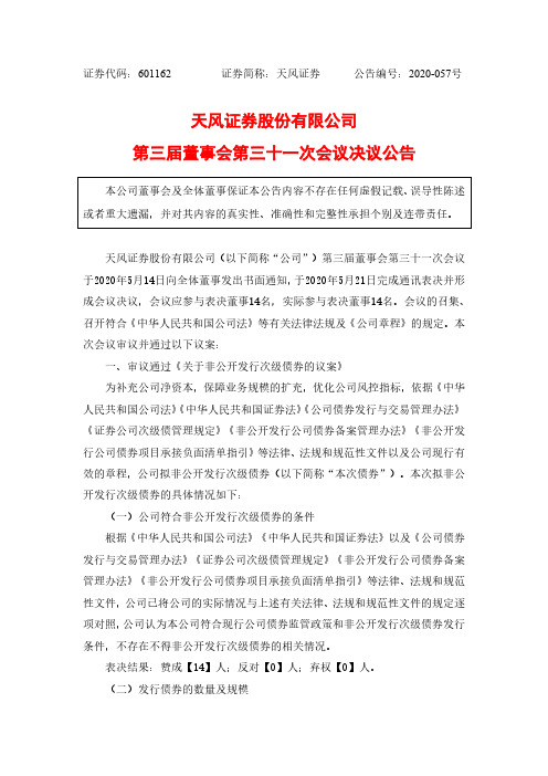 天风证券：第三届董事会第三十一次会议决议公告