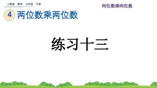 人教版数学三年级下册第四单元《两位数乘两位数》练习十三课件