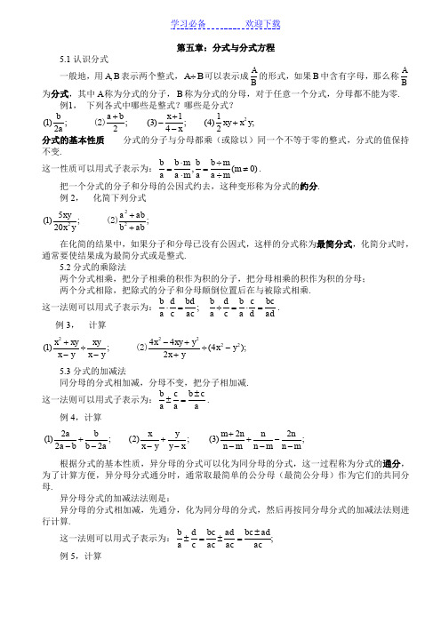 新版北师大八年级下数学第五章分式与分式方程知识点总结