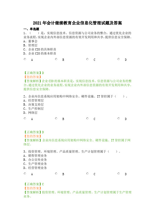 2021年会计继续教育企业信息化管理试题及答案