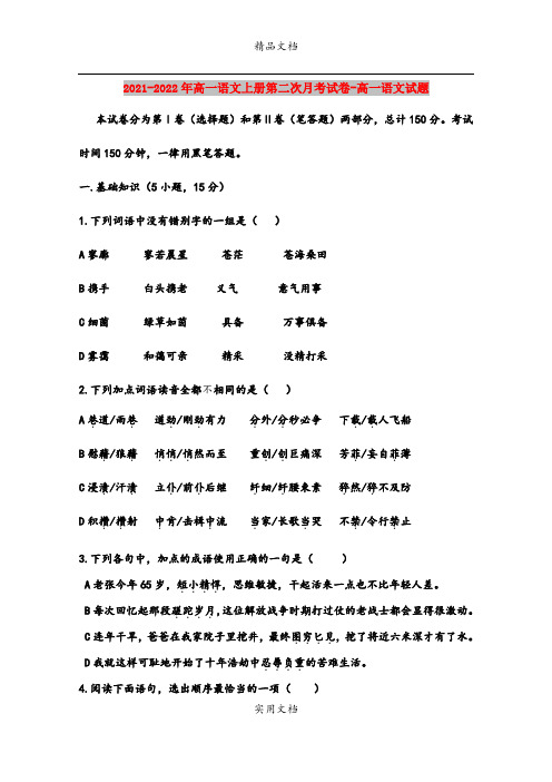 2021-2022年高一语文上册第二次月考试卷-高一语文试题