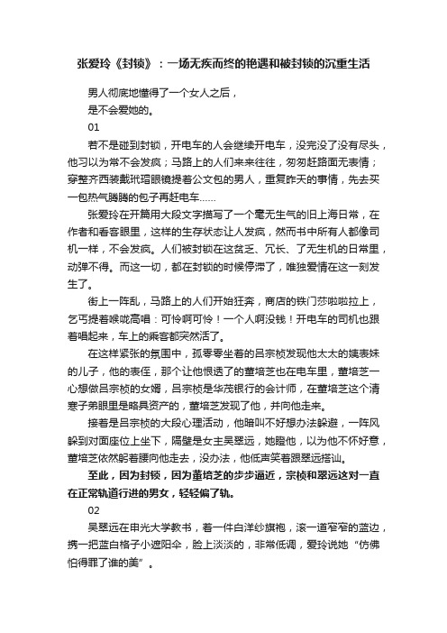 张爱玲《封锁》：一场无疾而终的艳遇和被封锁的沉重生活