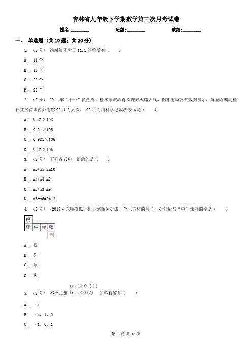 吉林省九年级下学期数学第三次月考试卷