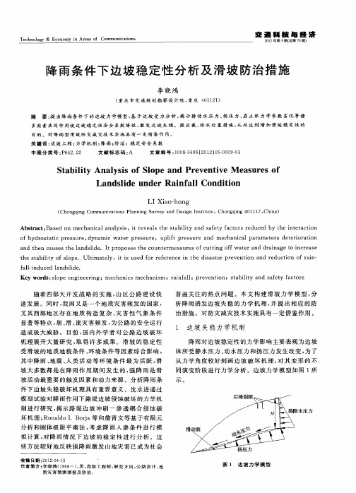 降雨条件下边坡稳定性分析及滑坡防治措施