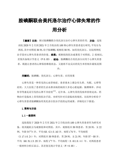 胺碘酮联合美托洛尔治疗心律失常的作用分析