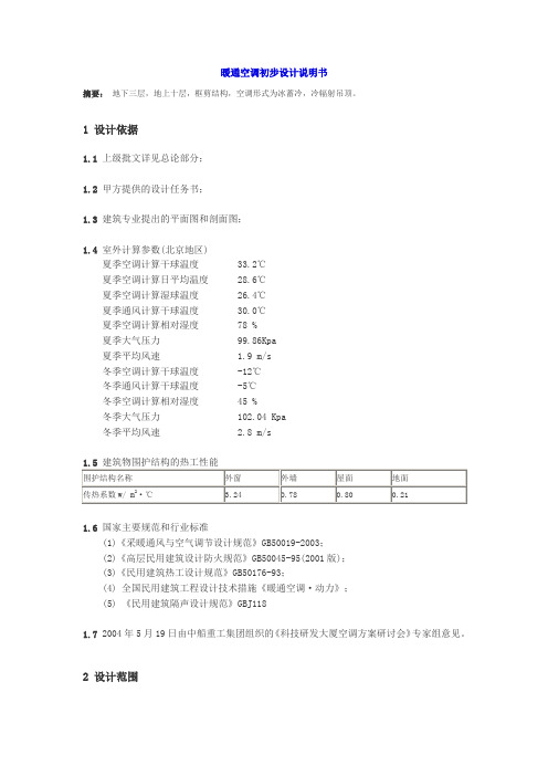 暖通初步设计说明书