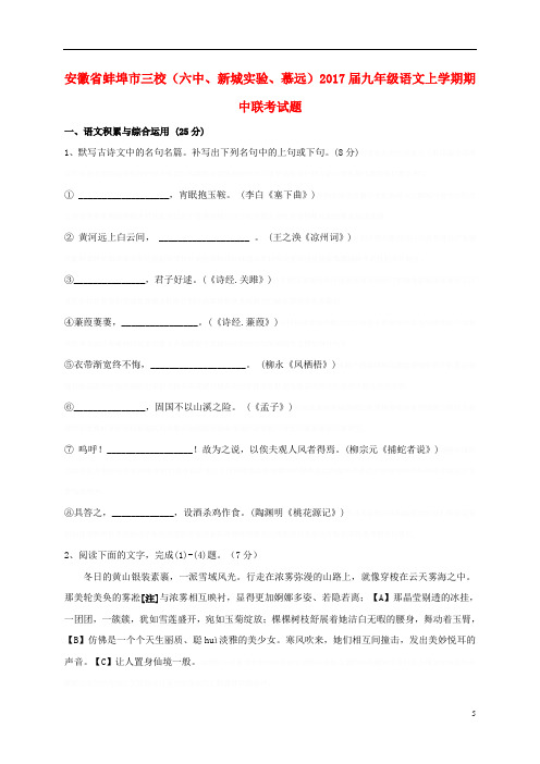 安徽省蚌埠市三校(六中、新城实验、慕远)九年级语文上学期期中联考试题新人教版