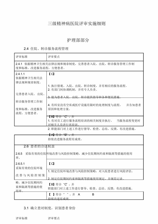 三级精神病医院评审实施细则护理部部分