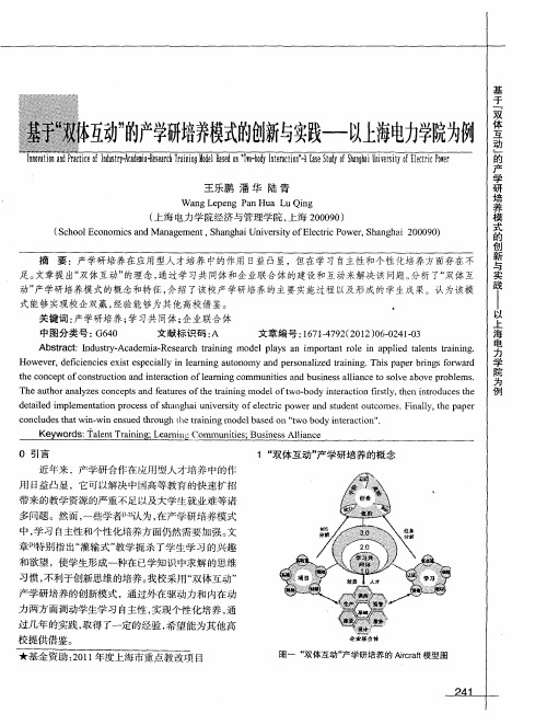 基于“双体互动”的产学研培养模式的创新与实践——以上海电力学院为例