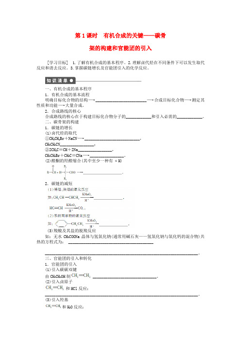 高中化学3.1.1《碳骨架的构建和官能团的引入》学案(1)鲁科版选修5