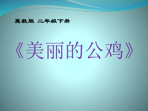 冀教版二年级语文下册《五单元  17美丽的公鸡》课件_2