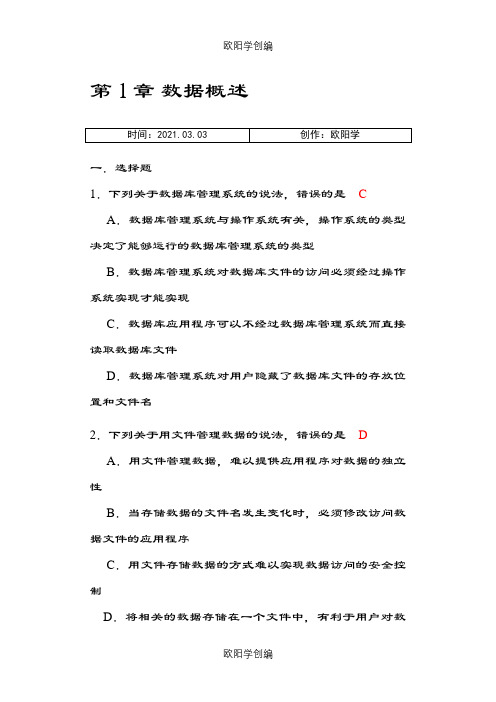 数据库原理及应用(第2版)习题参考答案之欧阳学创编